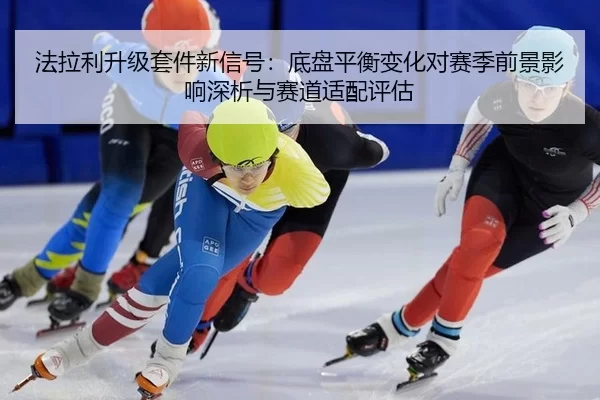 fa-la-li-sheng-ji-tao-jian-xin-xin-hao-di-pan-ping-heng-bian-hua-dui-sai-ji-qian-jing-ying-xiang-shen-xi-yu-sai-dao-shi-2-678.jpg