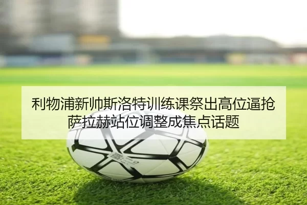 li-wu-pu-xin-shuai-si-luo-te-xun-lian-ke-ji-chu-gao-wei-bi-qiang-sa-la-he-zhan-wei-tiao-zheng-cheng-jiao-dian-hua-ti-2-468.jpg